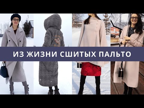 Видео: О ЖИЗНИ сшитых ПАЛЬТО/Часть 2