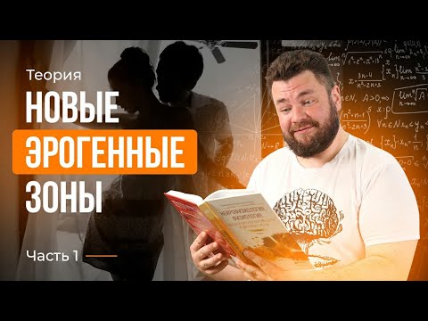 Видео: Новые эрогенные зоны и тактильность часть 1 практика
