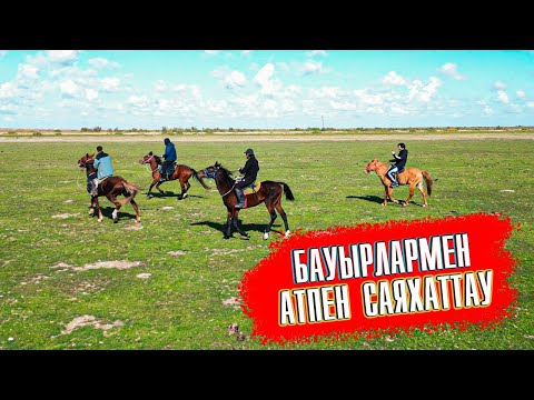 Видео: Қаладан келген бауырлармен атпен саяхаттау.