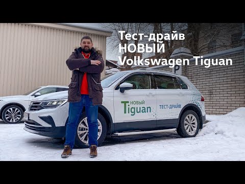 Видео: Тест Volkswagen Tiguan 2021 глазами любителя SKODA KODIAQ