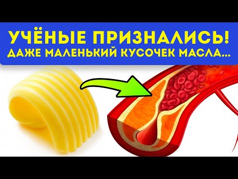Видео: Сливочное масло и холестерин: правда, которую скрывали десятилетиями!