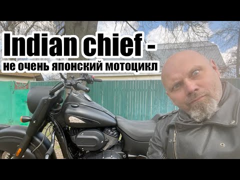 Видео: indian chief - не очень японский мотоцикл