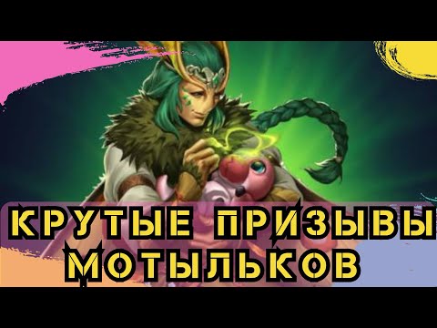 Видео: КРУТЫЕ ПРИЗЫВЫ МОТЫЛЬКОВ! ИМПЕРИЯ ПАЗЛОВ // EMPIRES & PUZZLES