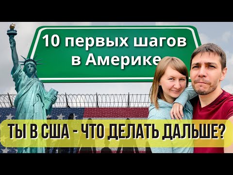 Видео: Переезд в США по грин-карте: 10 шагов, которые надо сделать сразу