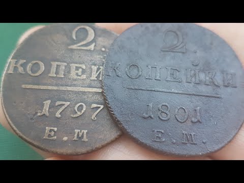 Видео: Медные монеты 2 копейки 1797 года, 1798, 1799, 1800 и 1801 года Павел 1 Обзор разновидности и цена