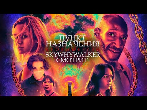 Видео: SKYWHYWALKER СМОТРИТ "ПУНКТ НАЗНАЧЕНИЯ: УЗЫ КРОВИ" (2025)