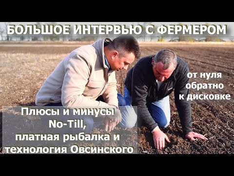 Видео: Интервью с фермером. Про выращивание рыбы, плюсы и минусы No-Till и технологию Овсинского