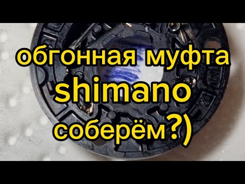 Видео: Как собрать обгонную муфту shimano или что делать если рассыпался стопор обратного хода нов. образца