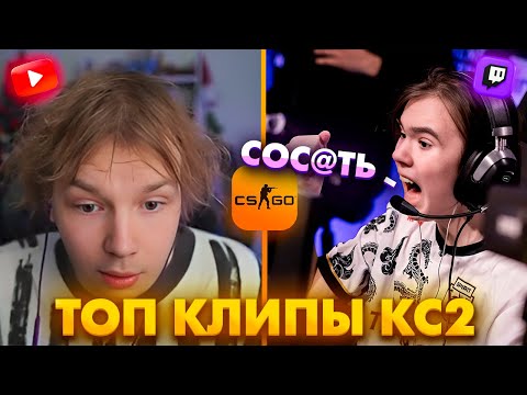 Видео: СТРОГО В ШОКЕ С ТИММЕЙТОВ! ДОНК ПОКАЗАЛ СКИЛЛ! Топ Клипы с Твича по КС2!