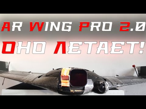 Видео: Ar Wing Pro 2.0: первые полёты