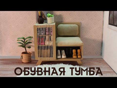 Видео: Обувная ТУМБА с сиденьем