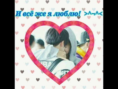 Видео: Фанфик/ВиГуки -" И всё же я люблю"/Часть 1!