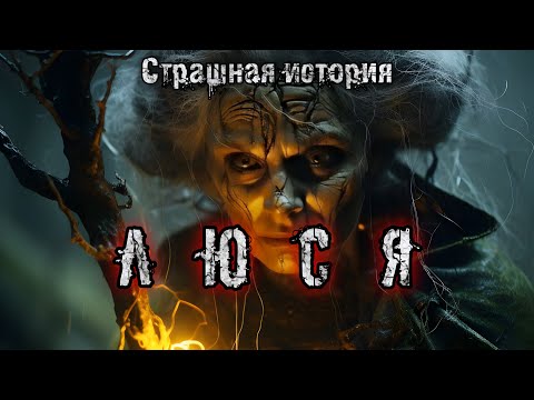 Видео: ЛЮСЯ.Конкурс Моран Джурич. Мистика. Демоны. История на ночь