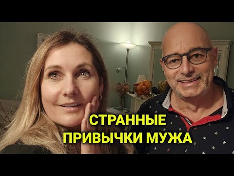 Видео: замуж за швейцарца| необычные привычки моего мужа