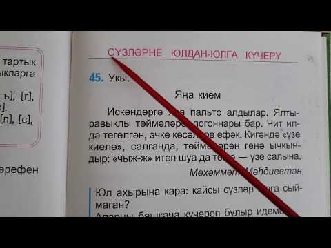 Видео: Перенос слов со строки на строку / ТЕМА#7 / учебник тат.яз_1 класс_для татар