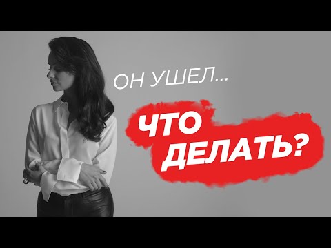 Видео: Как отпустить мужчину и пережить расставания?