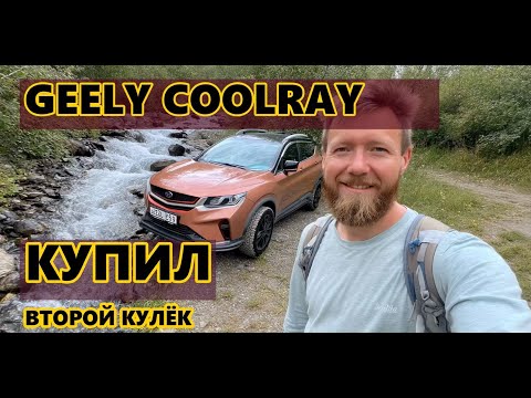 Видео: Отзыв владельца Geely Coolray: 190 тысяч км на "Кульке" - что сломалось?