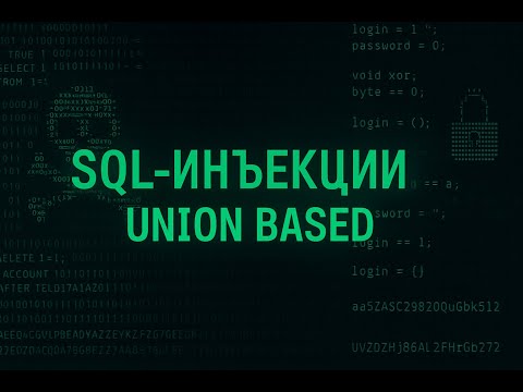Видео: SQL инъекции. Union Based.