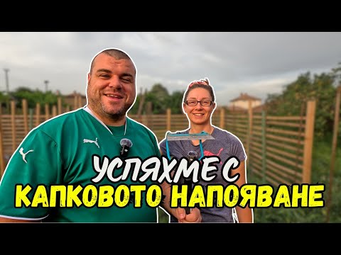 Видео: Направихме КАПКОВО НАПОЯВАНЕ | ЖИВОТ НА СЕЛО