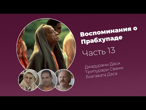 Видео: «Воспоминания о Прабхупаде». Фильм 13. Prabhupada Memories