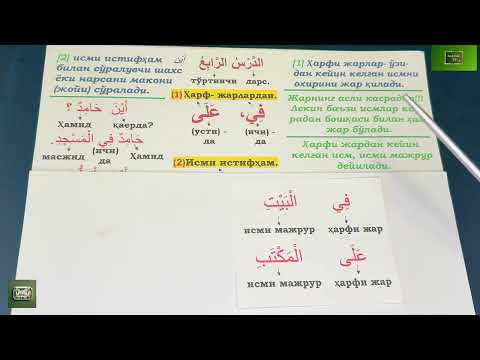 Видео: Дурус 1-китоб. 4-дарс. 1-қисм. Durus 1-kitob. 4-dars. 1-qism.