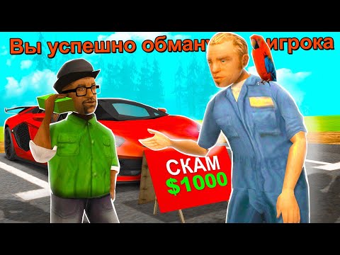 Видео: УЧУСЬ РАЗВОДИТЬ НА АВТОБАЗАРЕ 🤬 в GTA SAMP