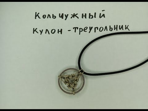 Видео: Стильный кольчужный мистический кулон с треугольником. Впервые использовал готовые кольца-основы.