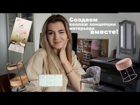 Видео: КАК СДЕЛАТЬ коллаж концепции интерьера? С чего начать и как продолжить?