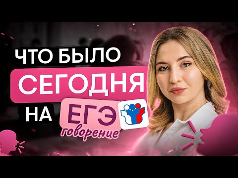 Видео: Что было сегодня на ЕГЭ? (говорение) I Английский язык с Региной Брайт | SMITUP