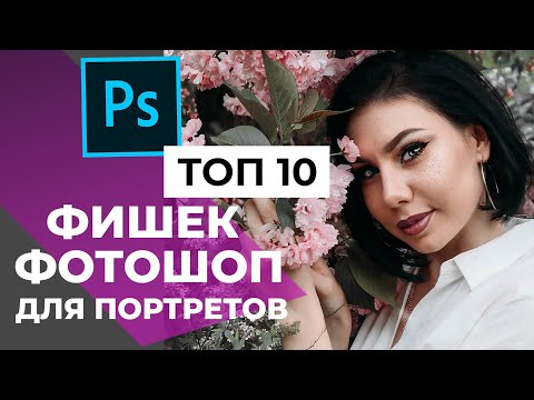 Видео: TOP 10 ФИШЕК В ФОТОШОП ДЛЯ РЕТУШИ ПОРТЕТА | [2021]