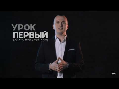 Видео: Научу танцевать Бачату за 3 минуты - Урок 1