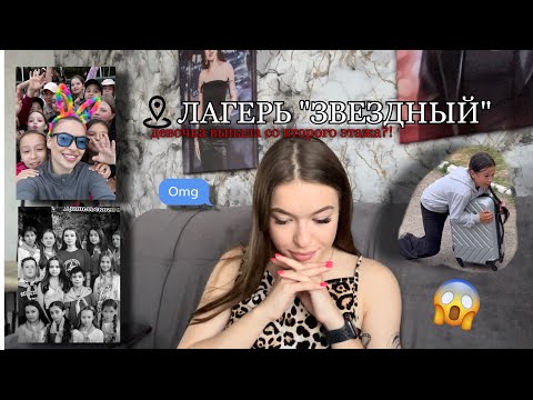 Видео: Мой опыт вожатого | скучный лагерь | девочка упала со 2 этажа