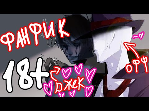Видео: ФАНФИК ПРО ДЖЕКА И ОФФЕНДЕРМЕНА 18+