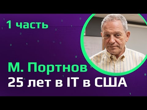 Видео: 25 лет в IT в США | Как не потеряться в ИТ-специальностях | Михаил Портнов о QA в США