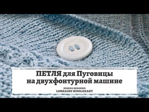 Видео: Петли под пуговицы на двухфонтурной вязальной машине.