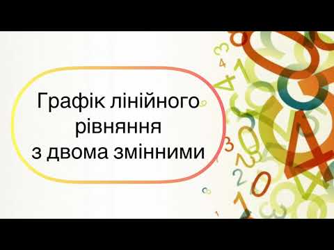 Видео: Алгебра 7 клас. №26.  Графік лінійного рівняння з двома змінними