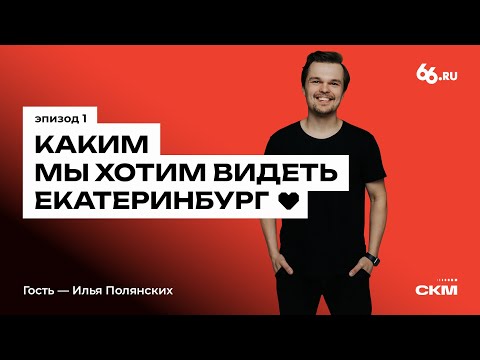 Видео: Каким мы хотим видеть Екатеринбург?