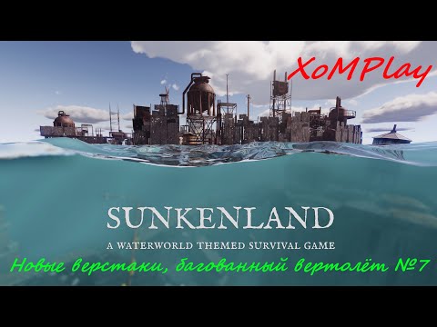 Видео: Sunkenland - Новые верстаки, багованный вертолёт. №7
