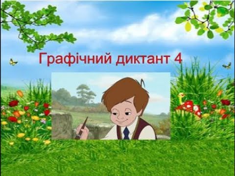 Видео: Графічний диктант для 1 класу. Зайчик