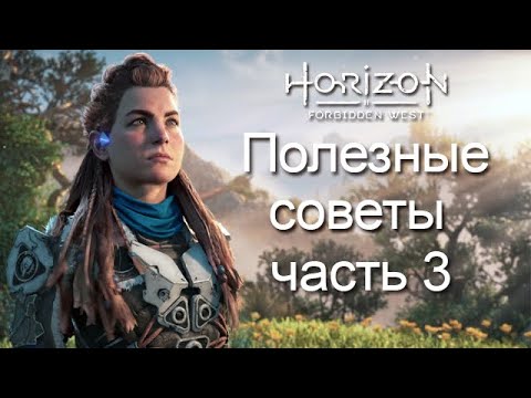 Видео: Horizon Forbidden West / Полезные советы часть 3