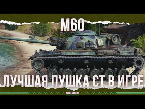 Видео: ЛУЧШАЯ ПУШКА СРЕДИ ВСЕХ СТ - М60