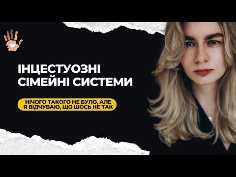 Видео: Емоційні інцестуозні сімейні системи. Коли рушаться ролі. 