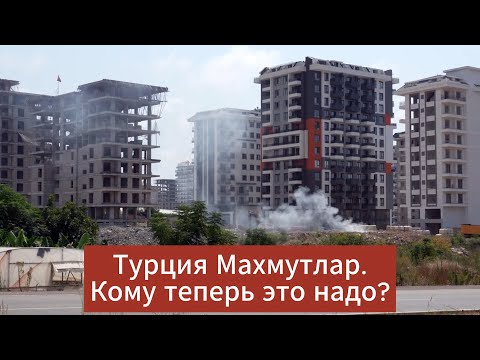 Видео: Турция Махмутлар | В Шоке от увиденного | Кому теперь это  нужно | Порассуждаем.