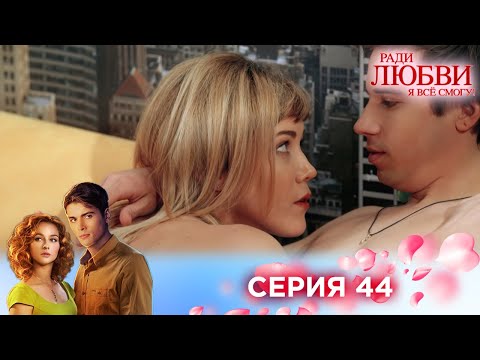Видео: 44 серия | Ради любви я все смогу