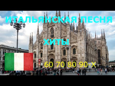 Видео: Итальянские песни 60-х 70-х 80-х 90-х годов на фоне прогулки по Милану