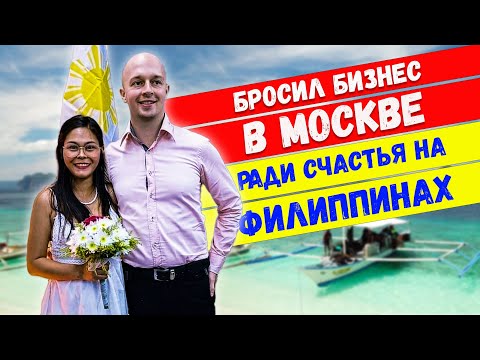 Видео: Бросил бизнес в Москве ради семейного счастья на Филиппинах