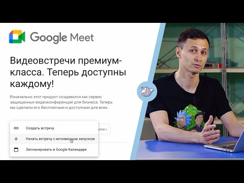 Видео: ОБЗОР GOOGLE MEET ЗА 9 МИНУТ | Как пользоваться приложением на телефоне и ПК | Алексей Аль-Ватар