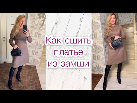 Видео: Как сшить платье из замши |TIM_hm|