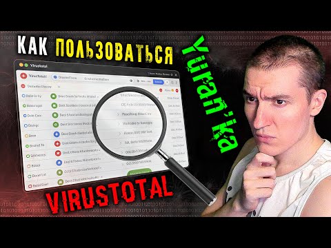 Видео: Как ПОЛЬЗОВАТЬСЯ "VirusTotal" | САЙТ, РАСШИРЕНИЕ для БРАУЗЕРА, ПРИЛОЖЕНИЯ (ПК и Android) | ПОДРОБНО