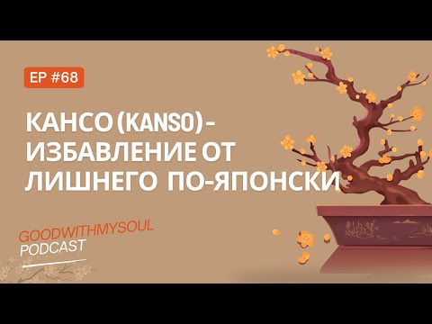 Видео: Подкаст: Кансо (Kanso) - японская жизнь без излишества  Ep.68 #подкаст #япония